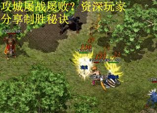 攻城屡战屡败？资深玩家分享制胜秘诀