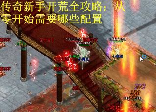 传奇新手开荒全攻略：从零开始需要哪些配置