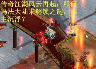 传奇江湖风云再起：叩问玛法大陆未解锁之谜，谁主沉浮？