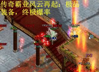 传奇霸业风云再起：极品装备，终极爆率