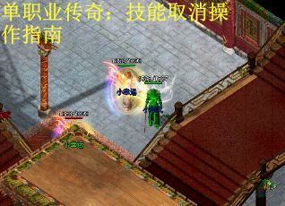 单职业传奇：技能取消操作指南