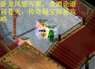 卧龙凤雏齐聚，煮酒论道问苍天：传奇秘宝探秘攻略