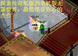 探索传奇私服的单机版无限世界：最能俘获你心的杰作