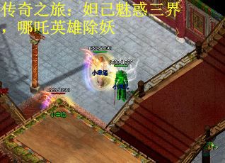 传奇之旅：妲己魅惑三界，哪吒英雄除妖