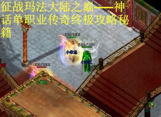 征战玛法大陆之巅——神话单职业传奇终极攻略秘籍