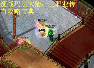 征战玛法大陆：三职业传奇攻略宝典