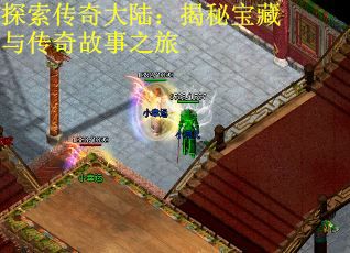 探索传奇大陆：揭秘宝藏与传奇故事之旅