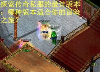 探索传奇私服的最佳版本：哪种版本适合你的冒险之旅？