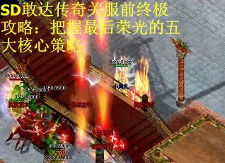 SD敢达传奇关服前终极攻略：把握最后荣光的五大核心策略