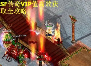 SF传奇VIP值高效获取全攻略