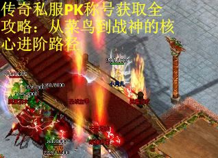 传奇私服PK称号获取全攻略：从菜鸟到战神的核心进阶路径