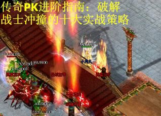 传奇PK进阶指南：破解战士冲撞的十大实战策略
