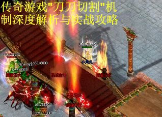 传奇游戏"刀刀切割"机制深度解析与实战攻略