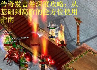 传奇发言卷深度攻略：从基础到高阶的全方位使用指南