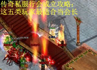 传奇私服行会成立攻略：这五类玩家最适合当会长