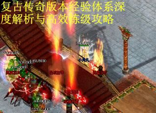 复古传奇版本经验体系深度解析与高效练级攻略