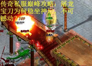 传奇私服巅峰攻略：屠龙宝刀为何稳坐神坛，不可撼动？