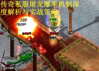 传奇私服屠龙爆率机制深度解析与实战策略