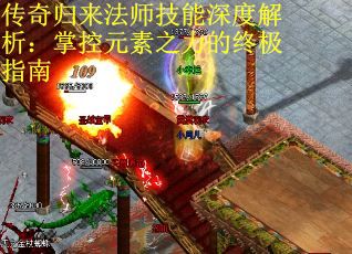 传奇归来法师技能深度解析：掌控元素之力的终极指南