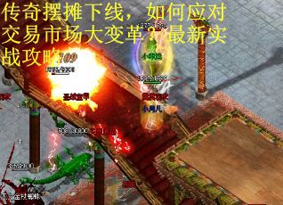 传奇摆摊下线，如何应对交易市场大变革？最新实战攻略