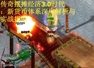 传奇摆摊经济3.0时代：新货币体系深度解析与实战指南