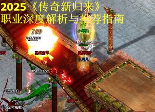 2025《传奇新归来》职业深度解析与推荐指南