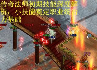 传奇法师初期技能深度解析：小技能奠定职业统治力基础