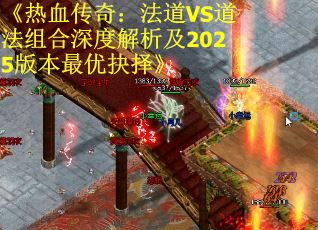 《热血传奇：法道VS道法组合深度解析及2025版本最优抉择》