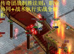 传奇团战制胜法则：职业协同+战术执行实战全解析