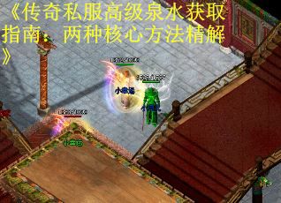 《传奇私服高级泉水获取指南:两种核心方法精解》 《传奇私服高级泉水获取指南:两种核心方法精解》