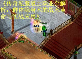 《传奇私服道士职业全解析：群体隐身术的战术革命与实战应用》