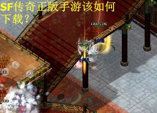 SF传奇正版手游该如何下载？
