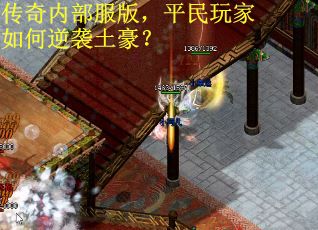 传奇内部服版，平民玩家如何逆袭土豪？