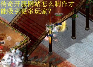 传奇开服网站怎么制作才能吸引更多玩家？