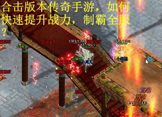 合击版本传奇手游，如何快速提升战力，制霸全服？