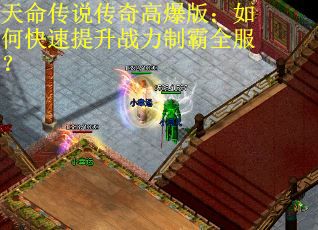 天命传说传奇高爆版：如何快速提升战力制霸全服？