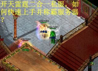 开天雷霆二合一私服，如何快速上手并称霸服务器？