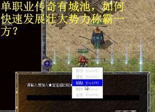 单职业传奇有城池，如何快速发展壮大势力称霸一方？