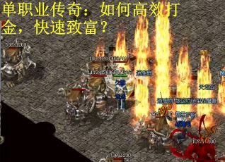 单职业传奇：如何高效打金，快速致富？