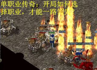 单职业传奇：开局如何选择职业，才能一路领先？