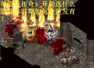 单职业传奇：开局选什么职业，前期如何快速发育？