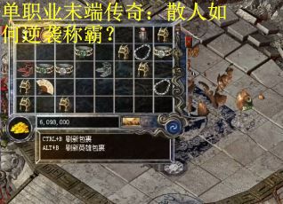 单职业末端传奇：散人如何逆袭称霸？