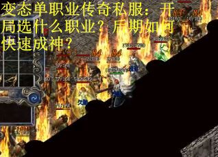 变态单职业传奇私服：开局选什么职业？后期如何快速成神？