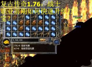 复古传奇1.76：战士职业前期如何快速升级打宝？