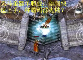 天马圣器单职业：如何快速上手，称霸玛法大陆？