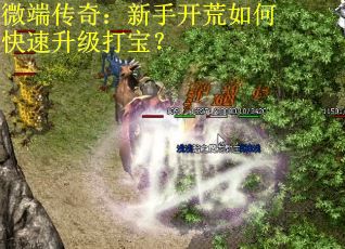 微端传奇：新手开荒如何快速升级打宝？