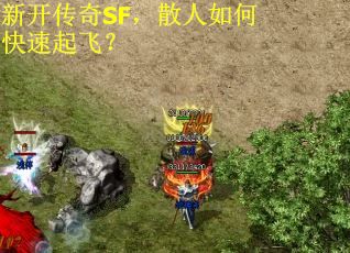 新开传奇SF，散人如何快速起飞？