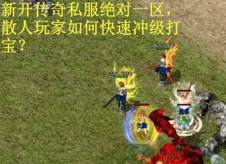 新开传奇私服绝对一区，散人玩家如何快速冲级打宝？