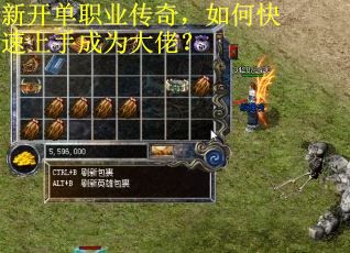 新开单职业传奇，如何快速上手成为大佬？