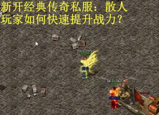 新开经典传奇私服：散人玩家如何快速提升战力？